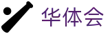 华体会中文官方网站首页 - 官方中文通道